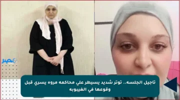 تأجيل الجلسة.. توتر شديد يسيطر على محاكمة مروة يسري قبل وقوعها في الغيبوبة